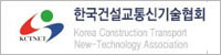 한국건설교통신기술협회