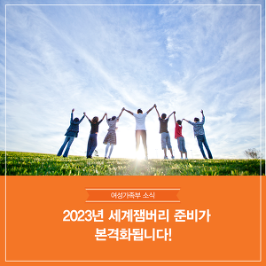 2023년 세계잼버리 준비 본격화