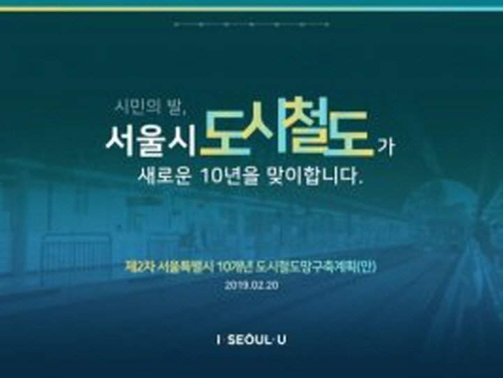 서울시 도시철도망구축계획 시민의견 담는다…10일 공청회 개최
