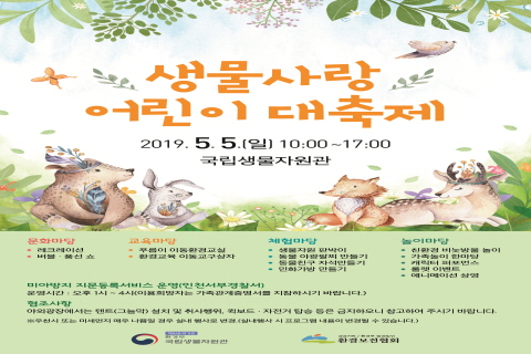 국립생물자원관, 생물사랑 어린이 대축제 개최