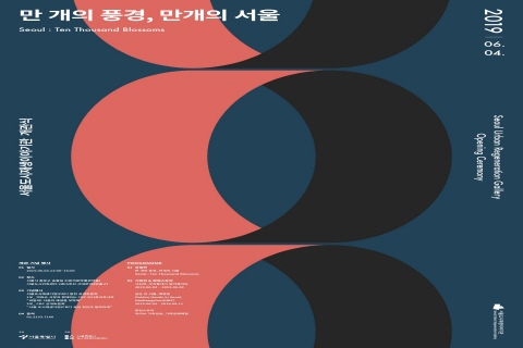 서울도시재생사업 한눈에…서울도시재생의 가치, 역사 기록 및 시민 소통공간