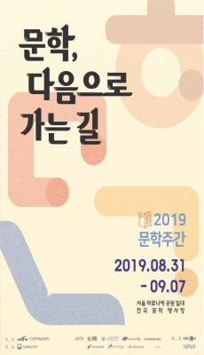 ‘문학주간 2019-문학, 다음으로 가는 길’ 개막