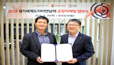 한국도자재단-KB국민카드, 2019 경기세계도자비엔날레 공동마케팅 협약 