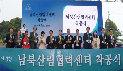 산림청, ‘남북산림협력센터’ 착공식 개최