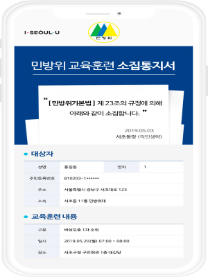 서울시, '민방위 통지서' 내년부터 스마트폰으로 받는다