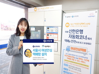 서울시,‘여성안심택배’… 신한은행과 업무협약