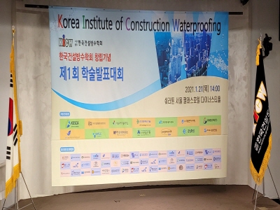 (사)한국건설방수학회 학술연구 활동 시작