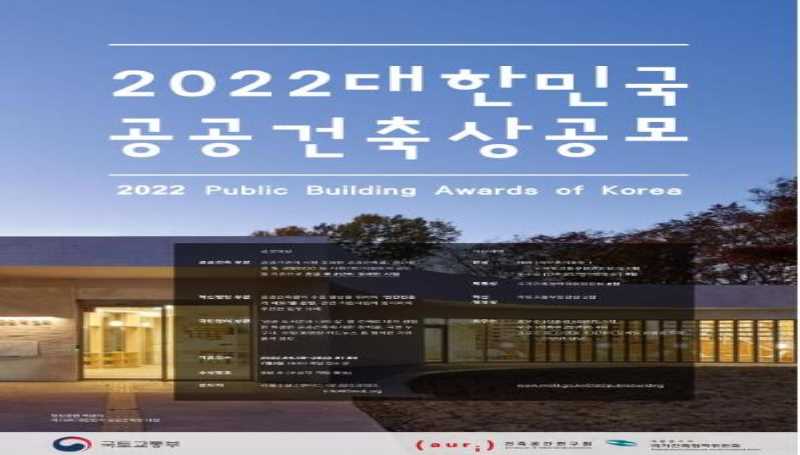 ｢2022 대한민국 공공건축상｣을 공모
